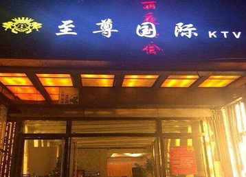 日喀则哪个KTV少爷男模妹子服务好-至尊国际KTV消费价格服务点评