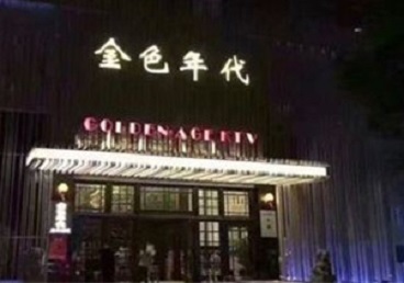 日喀则KTV陪唱男公关哪家最便宜-金色年代KTV便宜消费点评